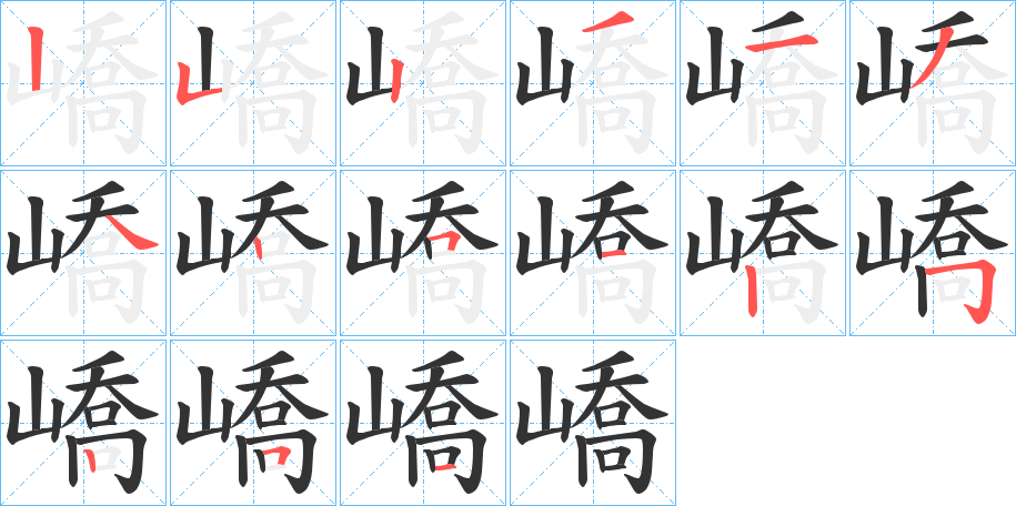 嶠字筆畫寫法