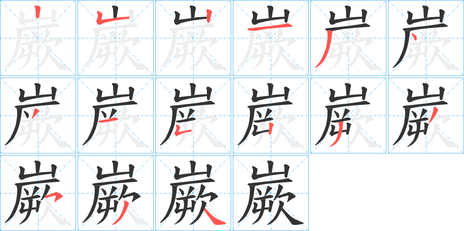 嶡字筆畫寫法
