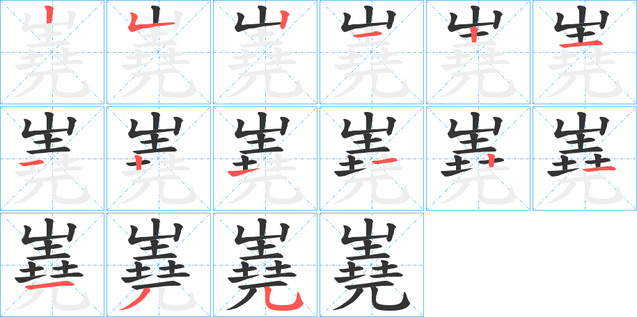 嶤字筆畫寫法