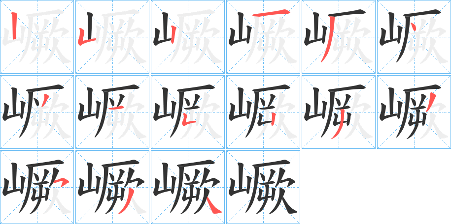 嶥字筆畫寫法