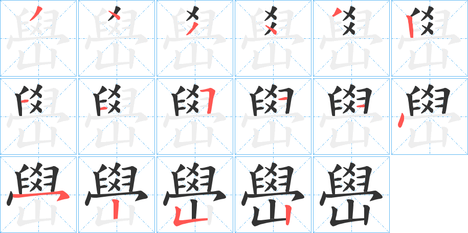 嶨字筆畫寫法