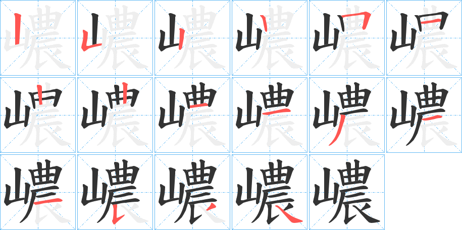 嶩字筆畫(huà)寫(xiě)法