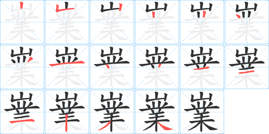 嶪字筆畫(huà)寫(xiě)法