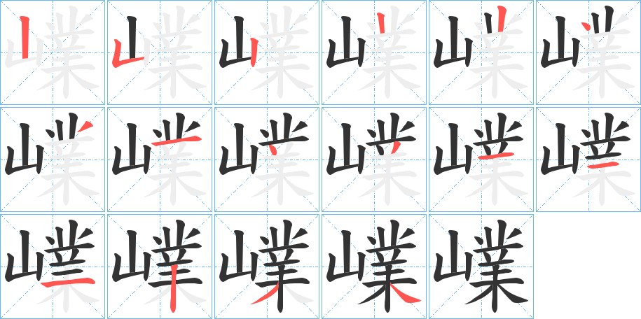 嶫字筆畫寫法
