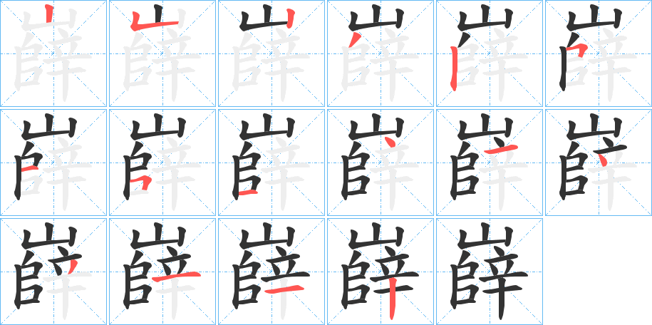 嶭字筆畫寫法