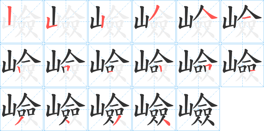 嶮字筆畫寫法