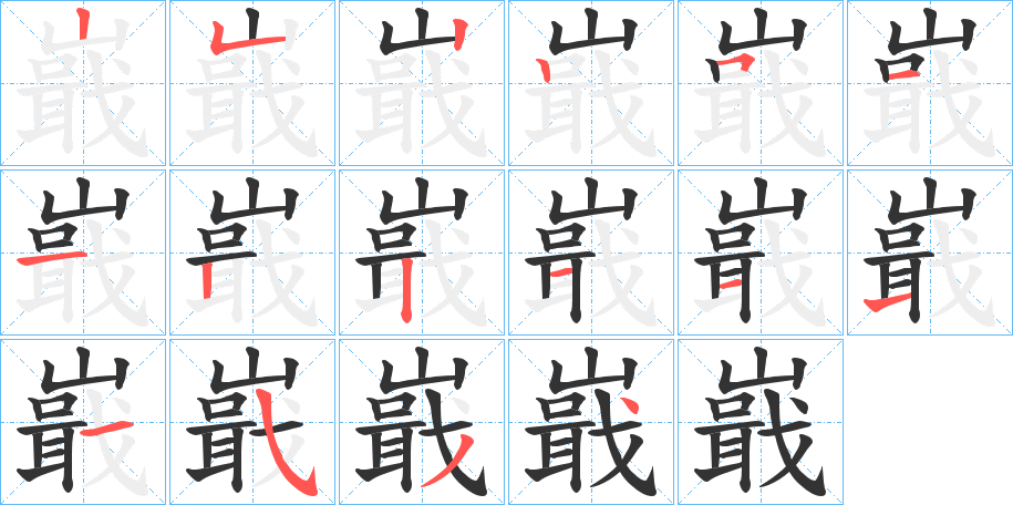 嶯字筆畫寫法