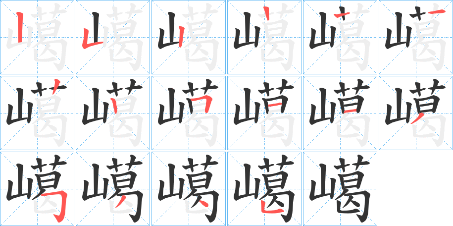嶱字筆畫寫法