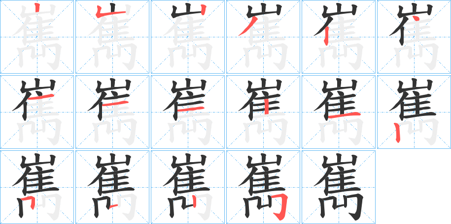 嶲字筆畫寫法