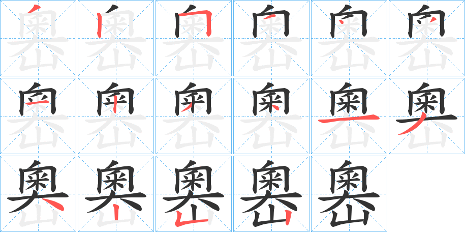 嶴字筆畫寫法
