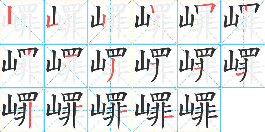嶵字筆畫寫法