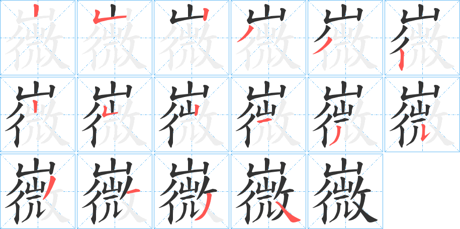 嶶字筆畫(huà)寫(xiě)法