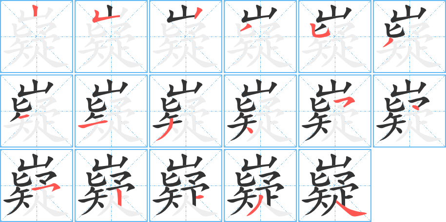 嶷字筆畫寫法