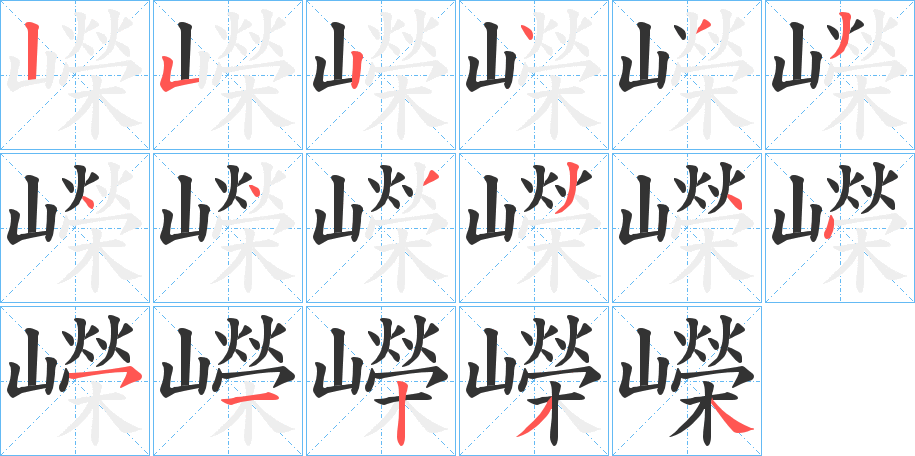 嶸字筆畫寫法