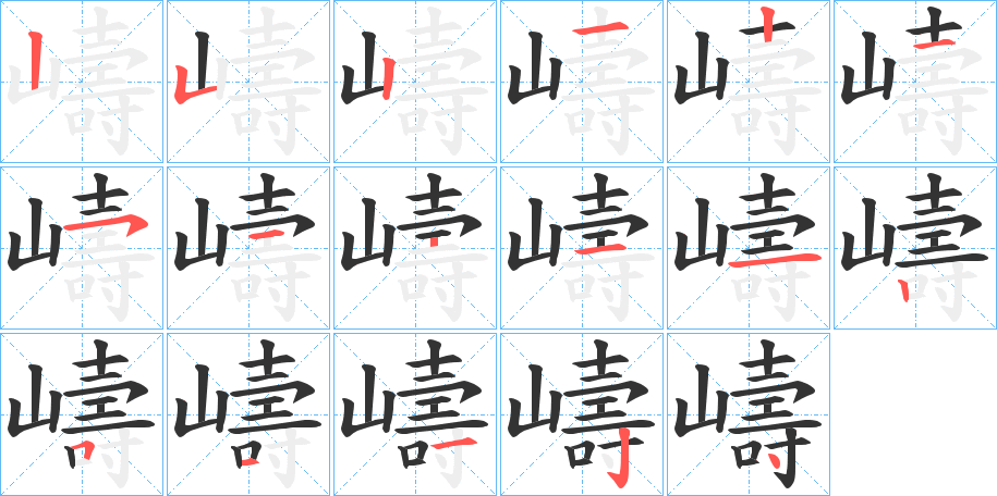嶹字筆畫寫法