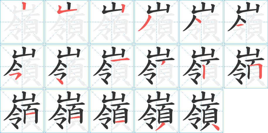 嶺字筆畫寫法