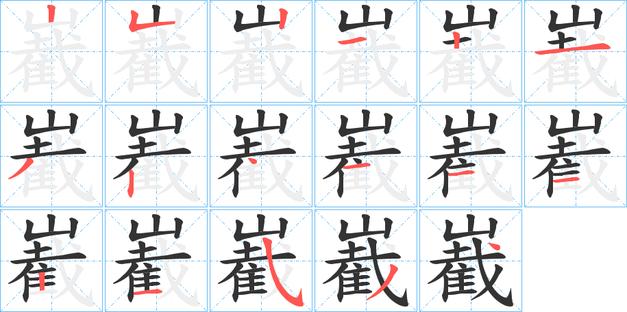 嶻字筆畫寫法