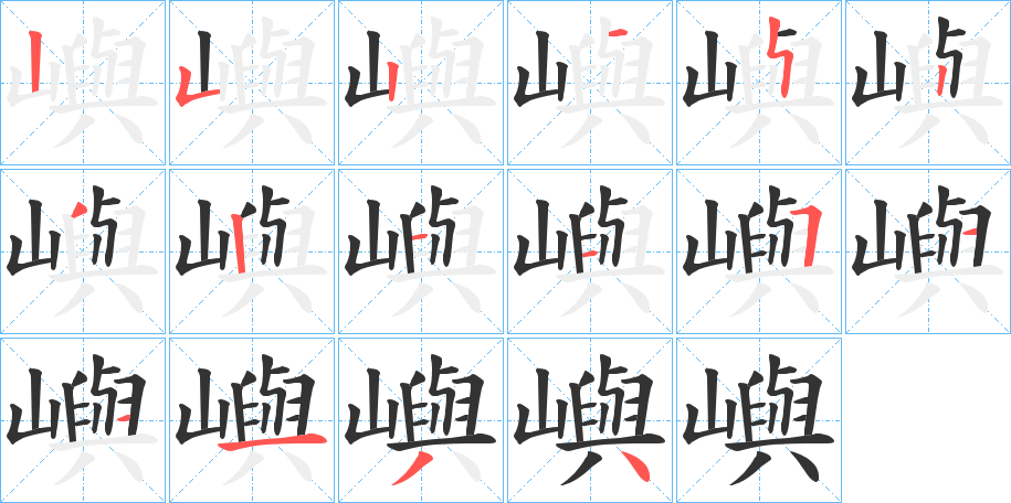 嶼字筆畫寫法