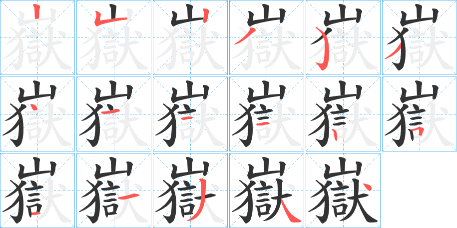 嶽字筆畫寫法