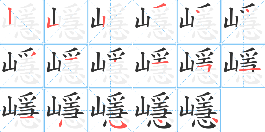 嶾字筆畫寫法