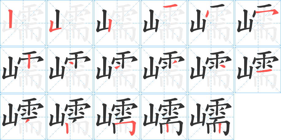 嶿字筆畫寫法