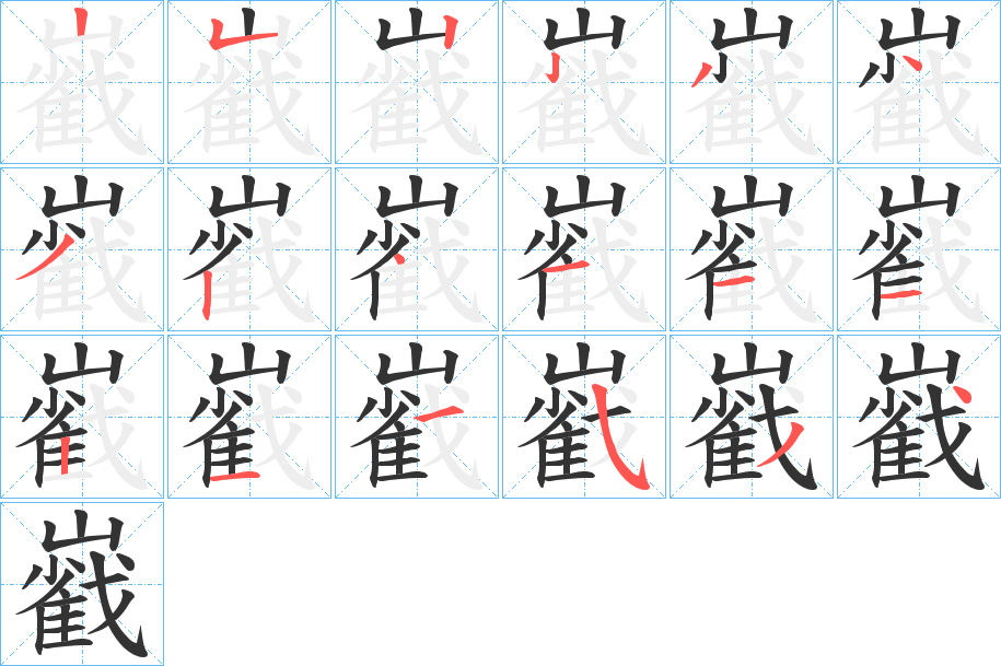 巀字筆畫(huà)寫(xiě)法