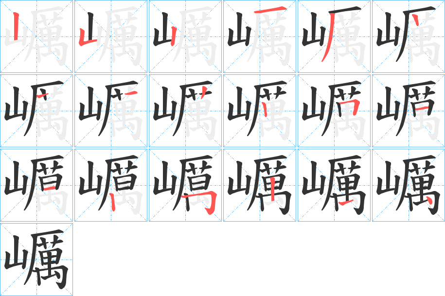 巁字筆畫寫法