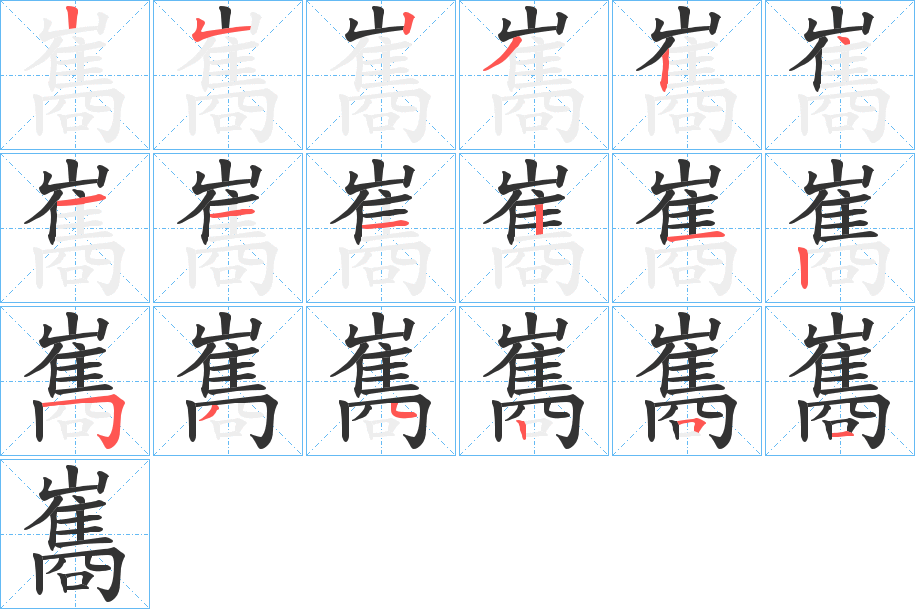 巂字筆畫(huà)寫(xiě)法