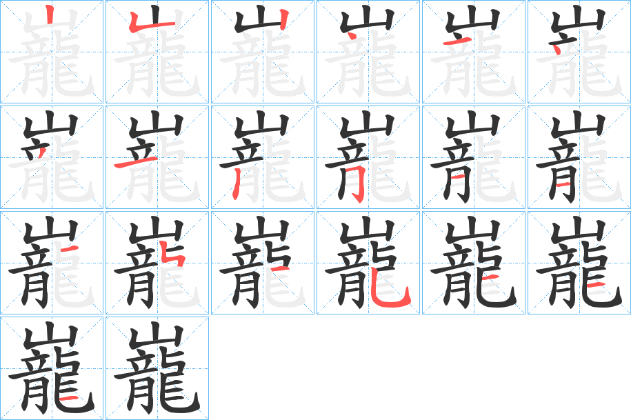 巃字筆畫寫法