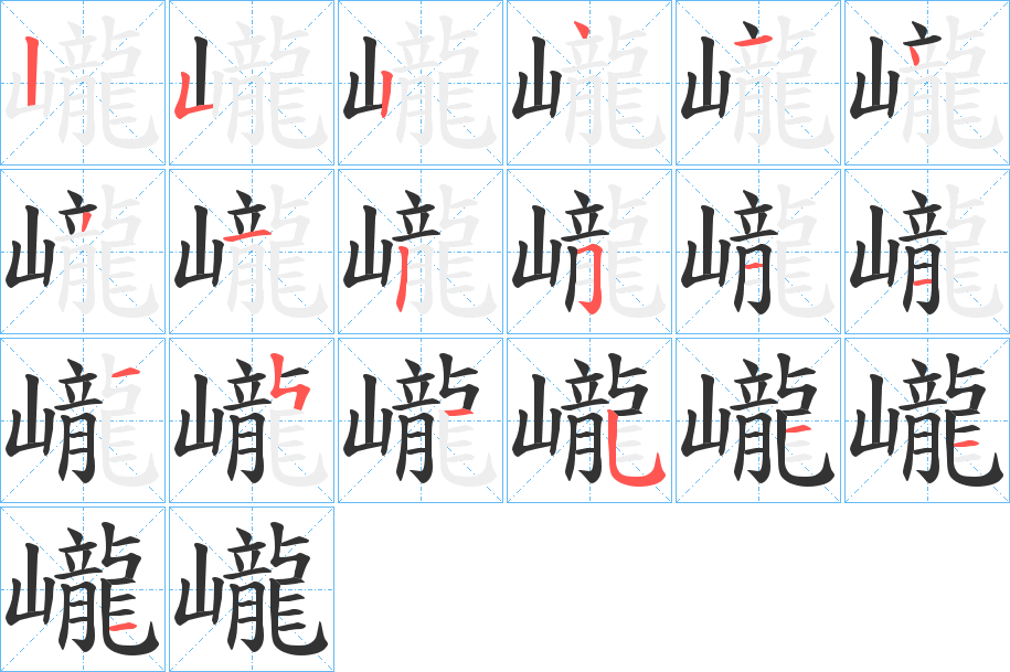 巄字筆畫寫法