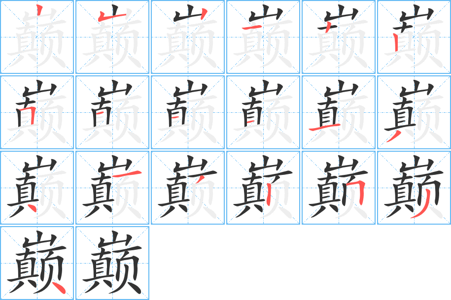 巔字筆畫寫法