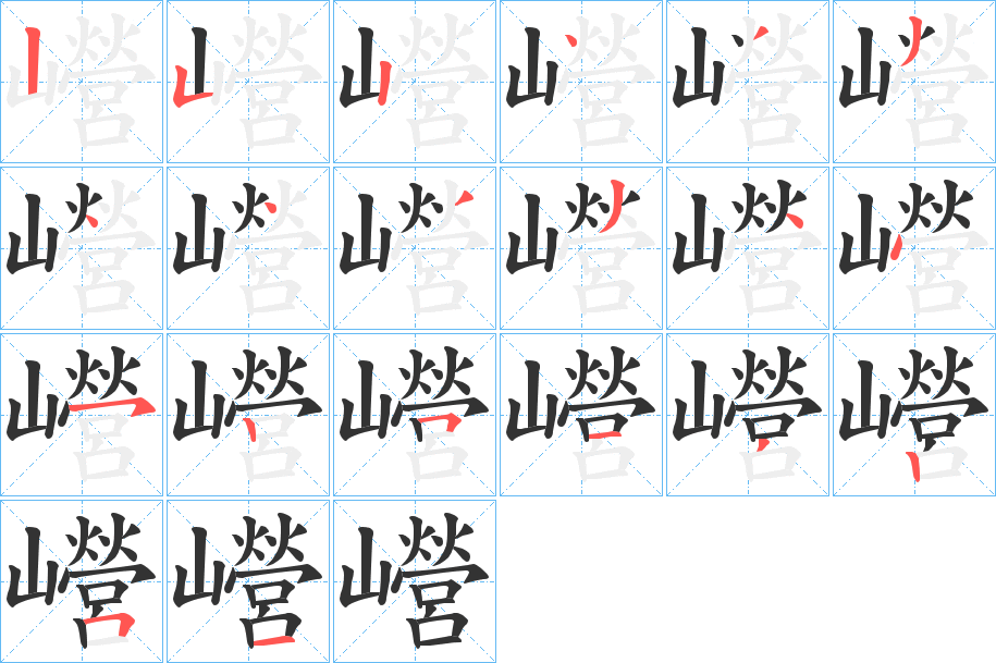巆字筆畫寫法