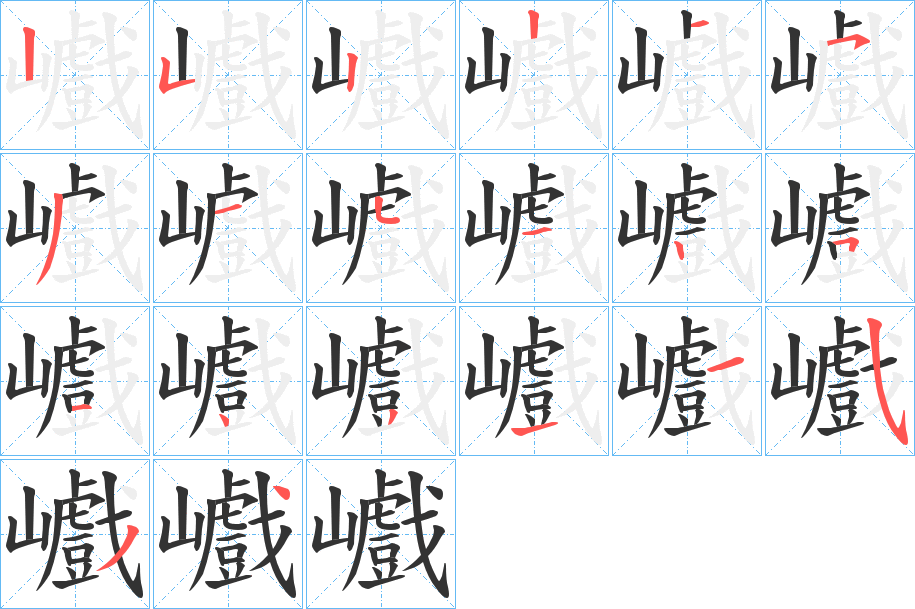 巇字筆畫寫法