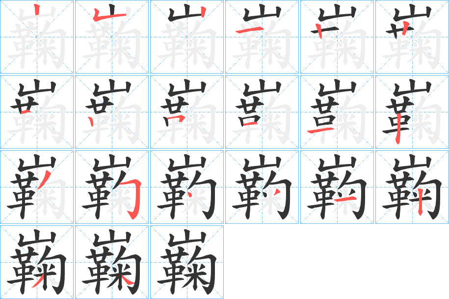 巈字筆畫寫法
