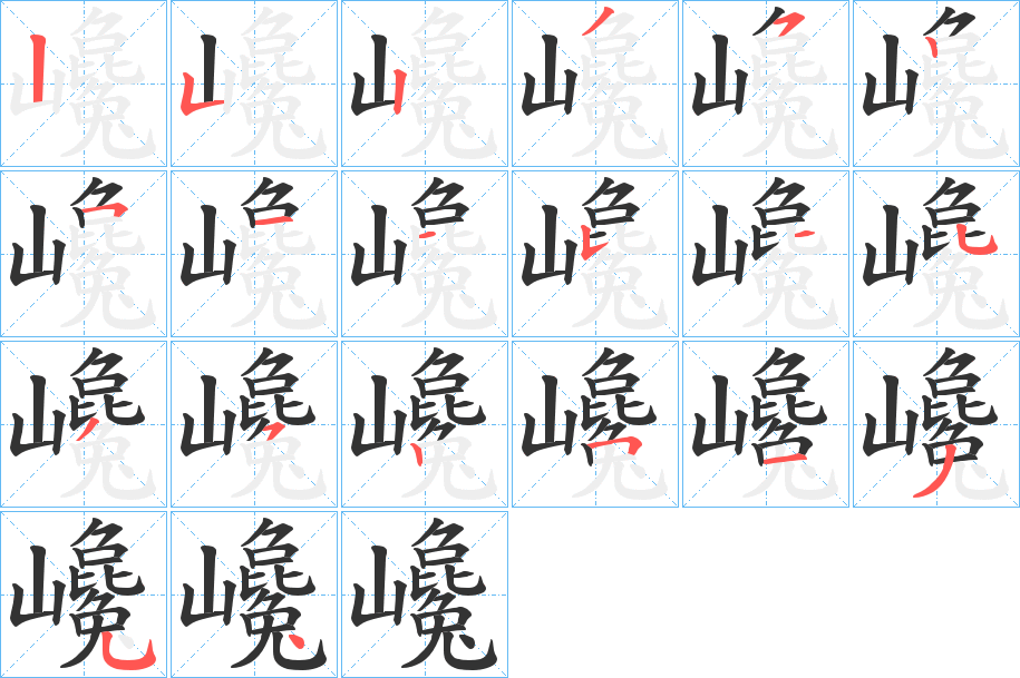 巉字筆畫寫法