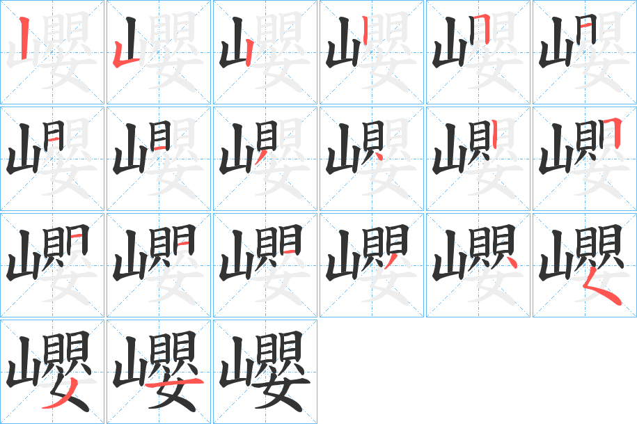 巊字筆畫寫法