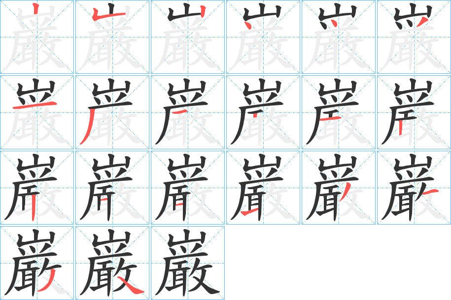 巌字筆畫寫法