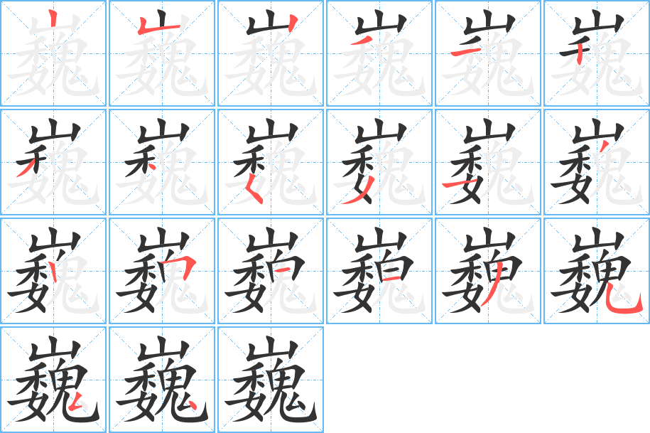 巍字筆畫寫法