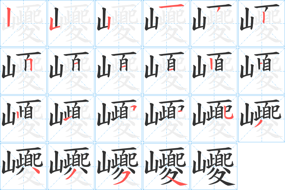 巎字筆畫寫法