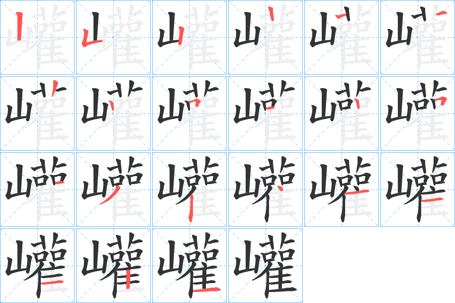 巏字筆畫寫法