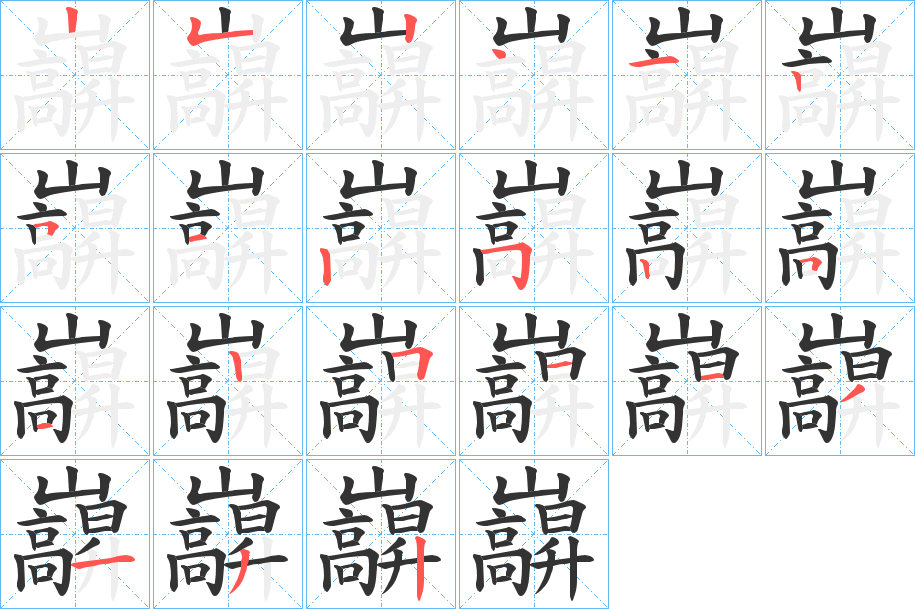 巐字筆畫寫法