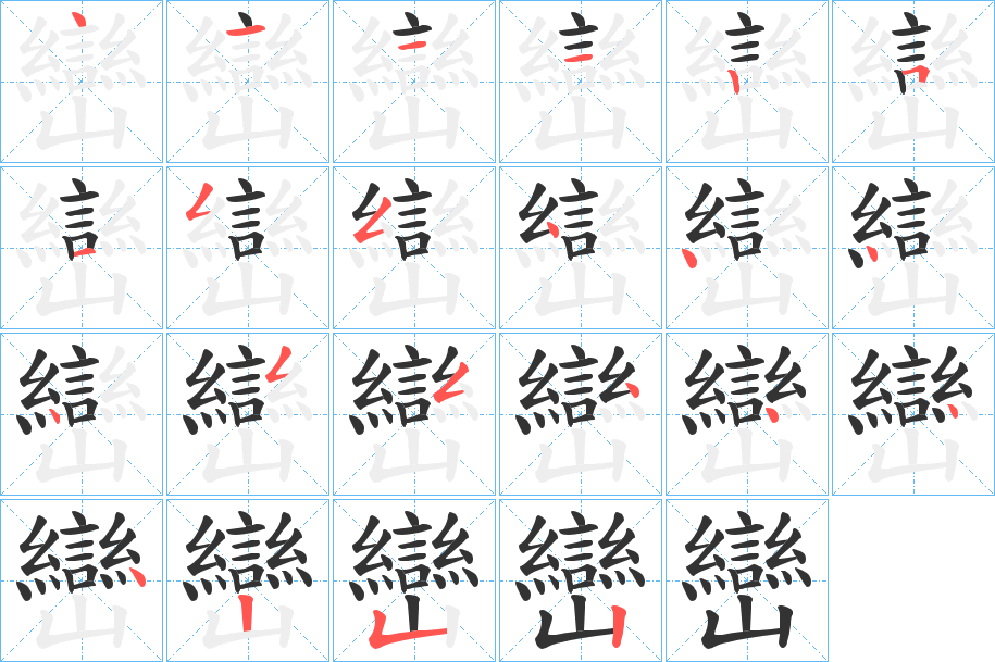 巒字筆畫寫法