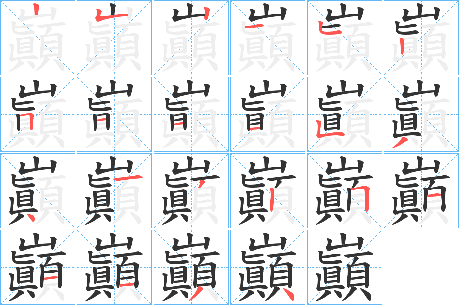 巓字筆畫(huà)寫(xiě)法