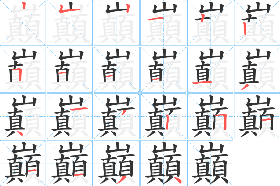 巔字筆畫寫法