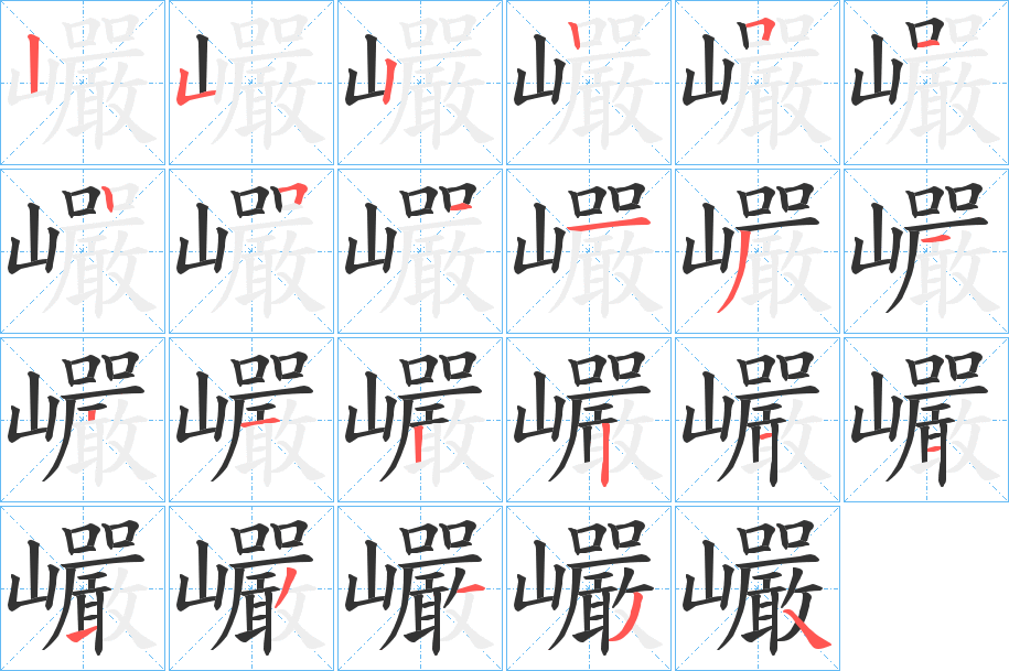 巗字筆畫寫法