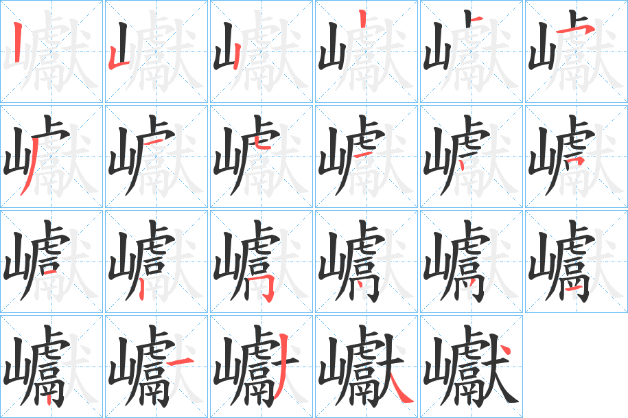巘字筆畫寫法