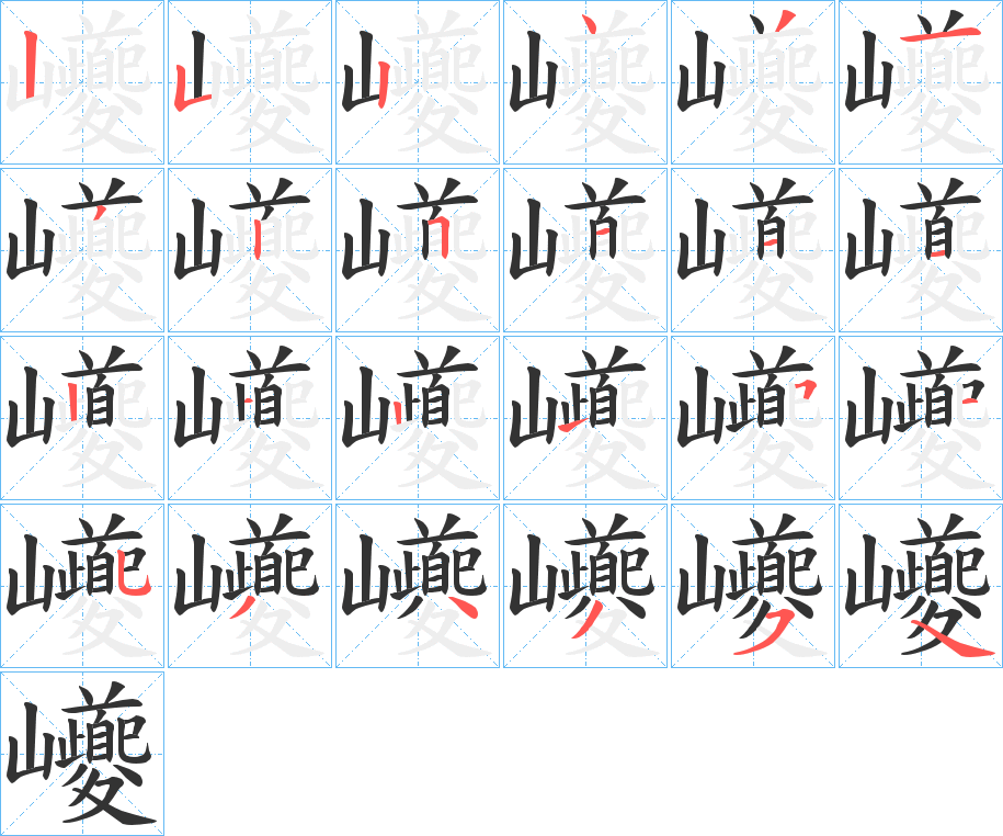 巙字筆畫寫法