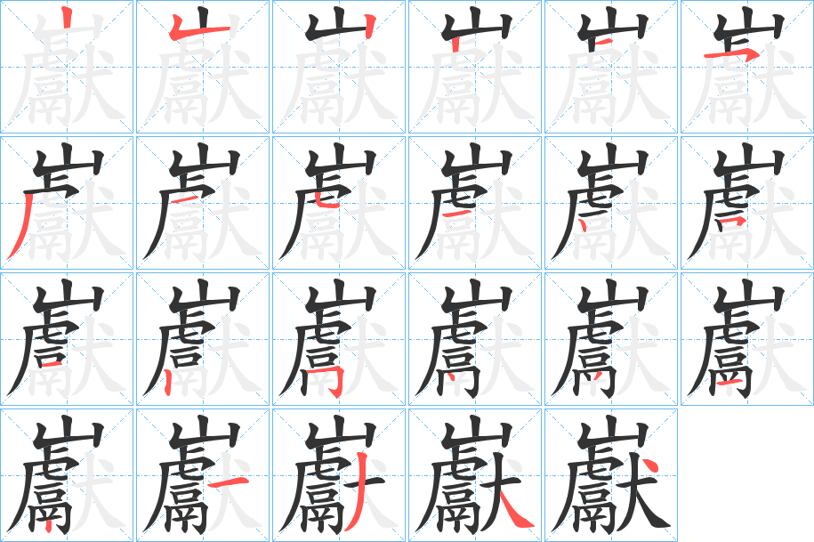 巚字筆畫寫法