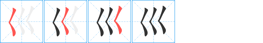 巛字筆畫寫法