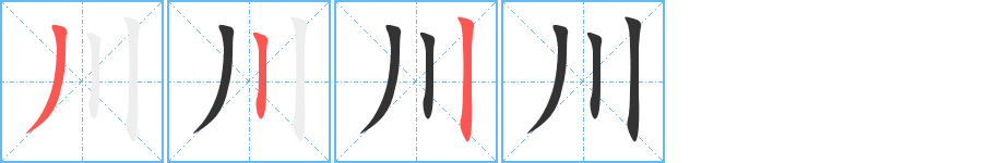 川字筆畫寫法